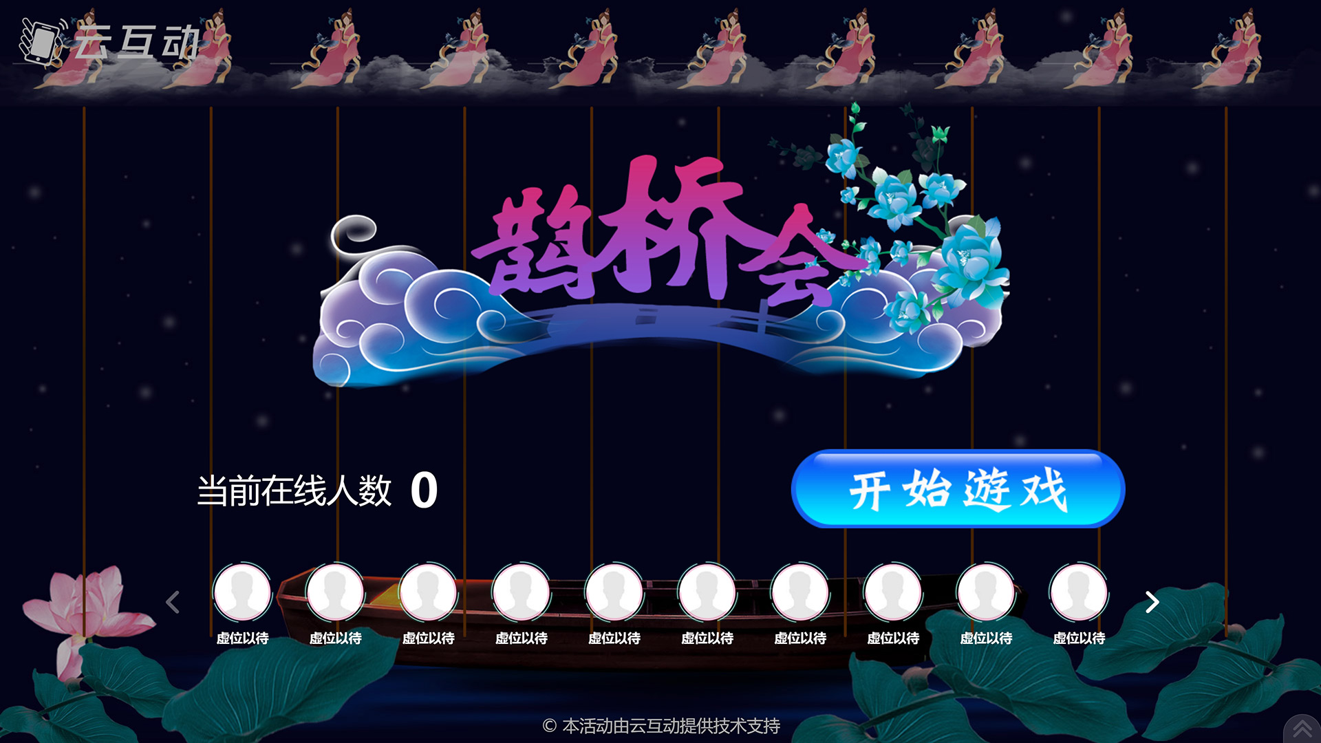 马鞍山七夕情人节有什么好的现场大屏互动游戏推荐？