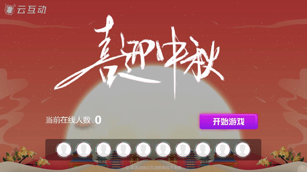 马鞍山中秋节有什么好的现场大屏互动方式？