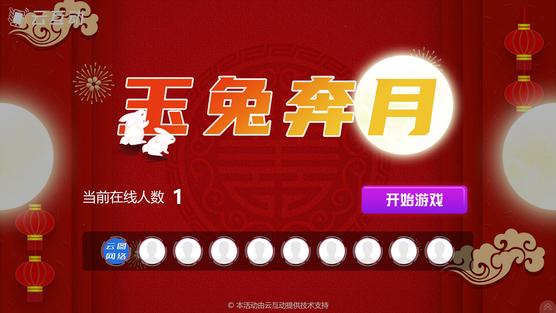 马鞍山云互动系统发布中秋主题现场摇一摇竞技游戏风格