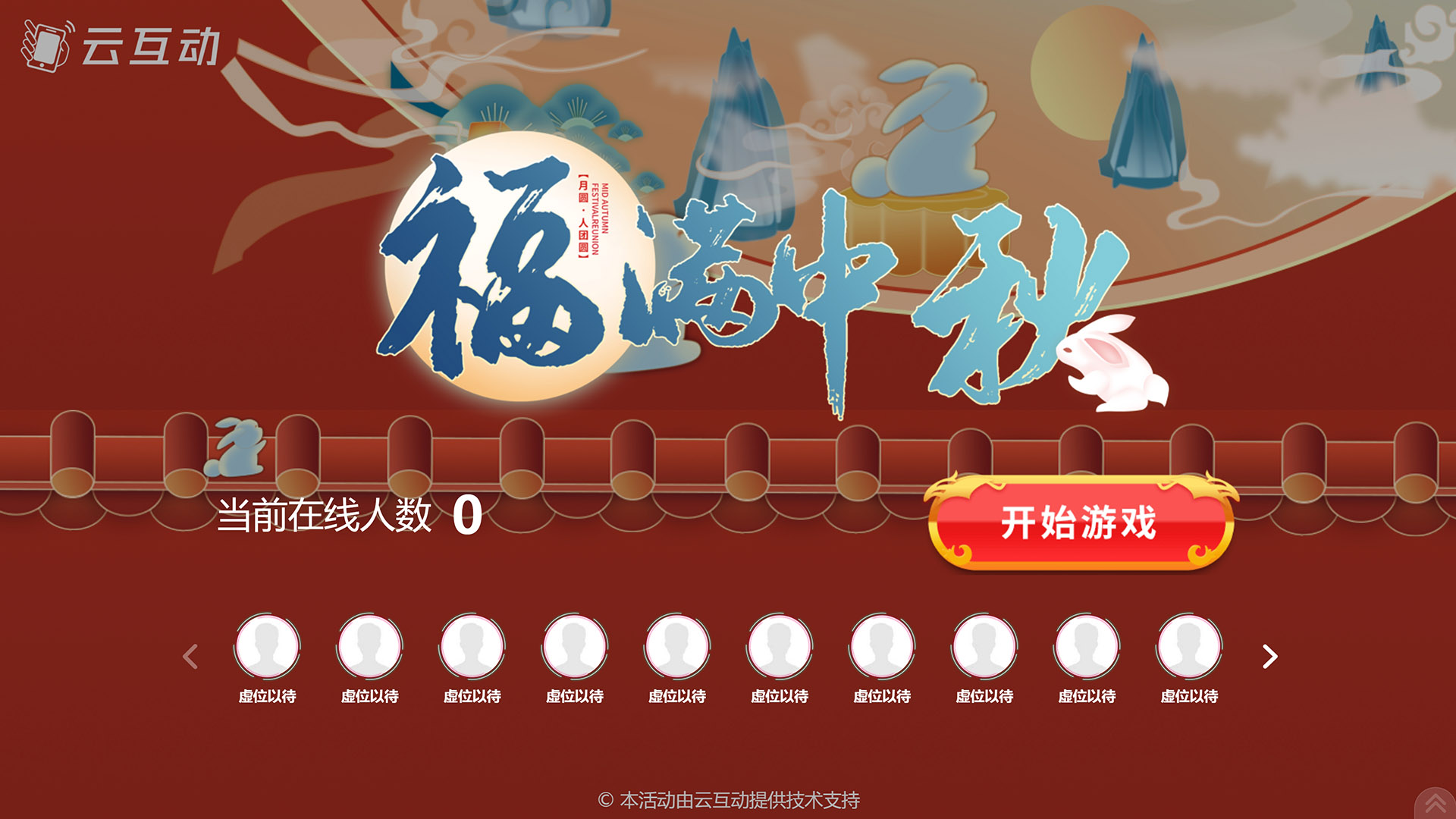 马鞍山云互动系统发布一款新的中秋节互动风格主题游戏“福满中秋”