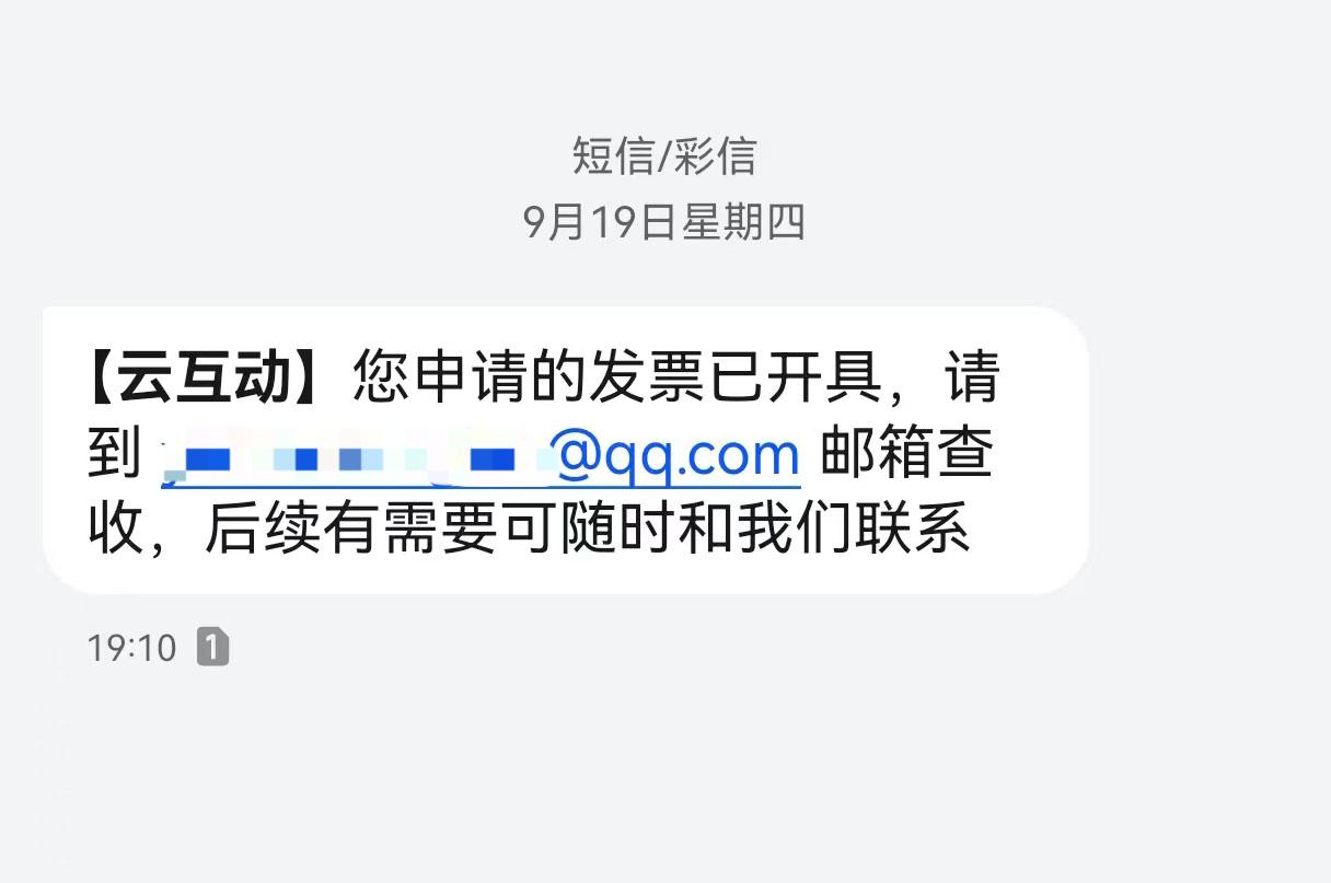马鞍山云互动平台开票系统增加开票成功短信提醒提示功能