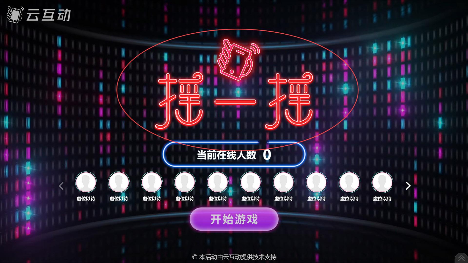 马鞍山如何修改现场互动系统中竞技游戏的欢迎图片?