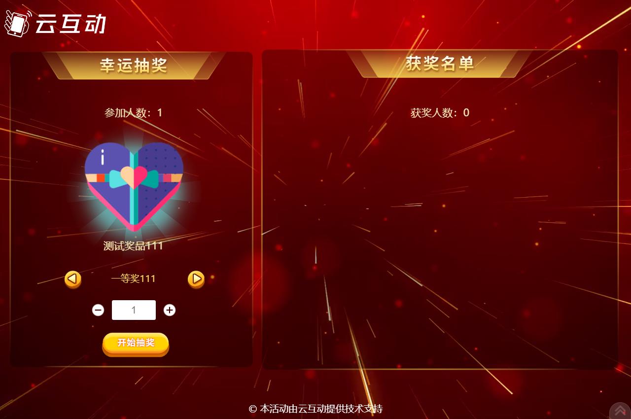 马鞍山现场活动中使用云互动系统进行扫码签到抽奖是很多活动主办方的选择，因为云互动系统的现场抽奖功能展示样式丰富，抽奖场景很多，使用简单，因此备受欢迎。      在现场活动中常会有同一个奖品需要分批抽取，比如100个奖品，我们要分2次抽取，该如何设置呢？  在云互动系统中有很多方式可以实现这种需求，我们来逐个介绍一下  1、可以在添加奖品的时候设置好奖品总数量和一次抽取数量，比如奖品数量100个，一次抽